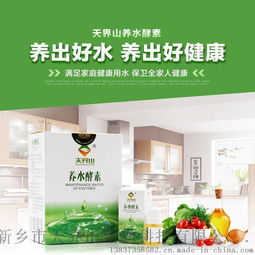 天界山養(yǎng)水酵素 開啟健康飲水新時(shí)代，全國招商全面啟動(dòng)