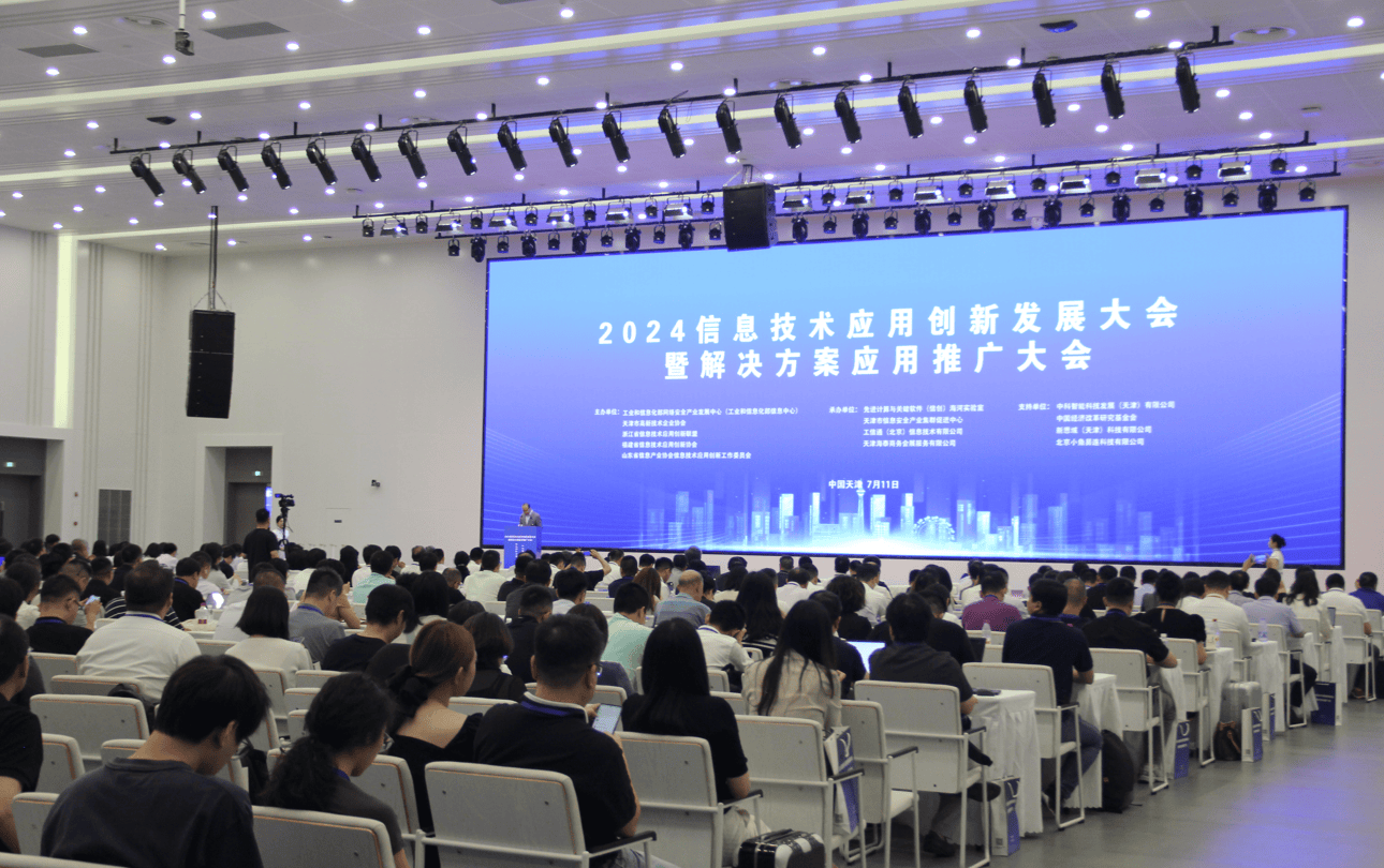 2024信息技術應用創新發展大會 賦能千行百業，共筑數字未來
